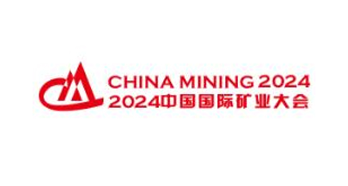 2024（第二十六届）中国国际矿业大会