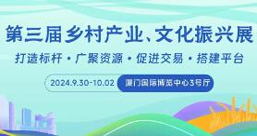 2024大地流彩•第三届乡村产业、文化振兴展