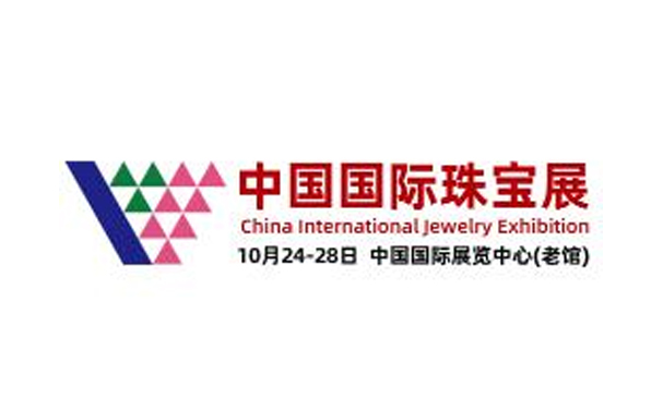 2024中国国际珠宝展