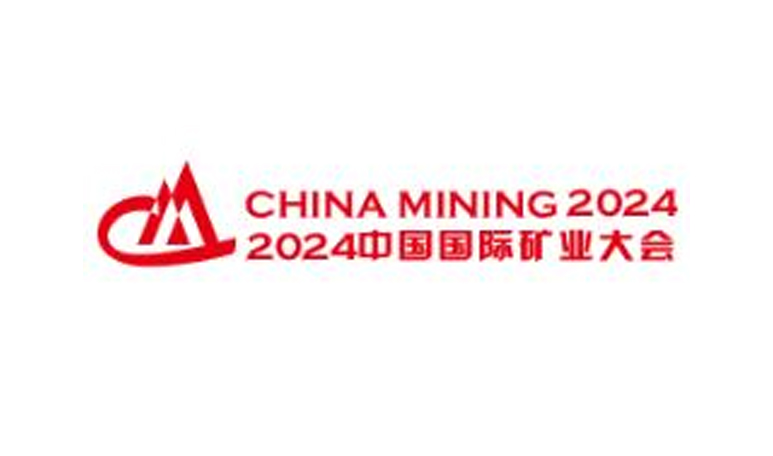 2024（第二十六届）中国国际矿业大会