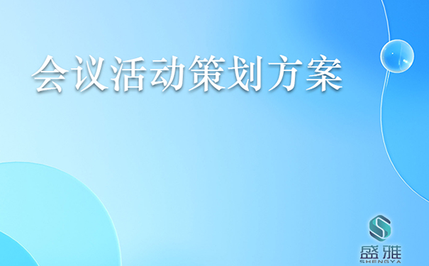 会议活动策划方案内容包含哪些方面