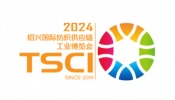 TSCI 2024（第八届）国际纺织供应链工业博览会